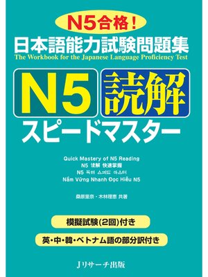 cover image of 日本語能力試験問題集Ｎ５読解スピードマスター